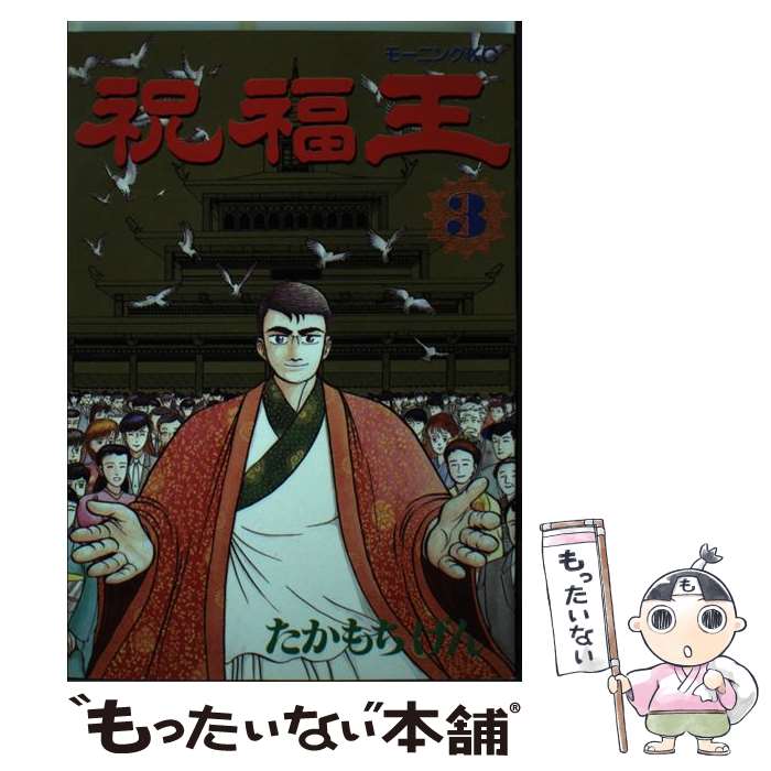 Champion Red C - 【中古】 祝福王（3） / たかもち げん / 講談社 [ペーパーバック]【メール便送料無料】【最短翌日配達対応】