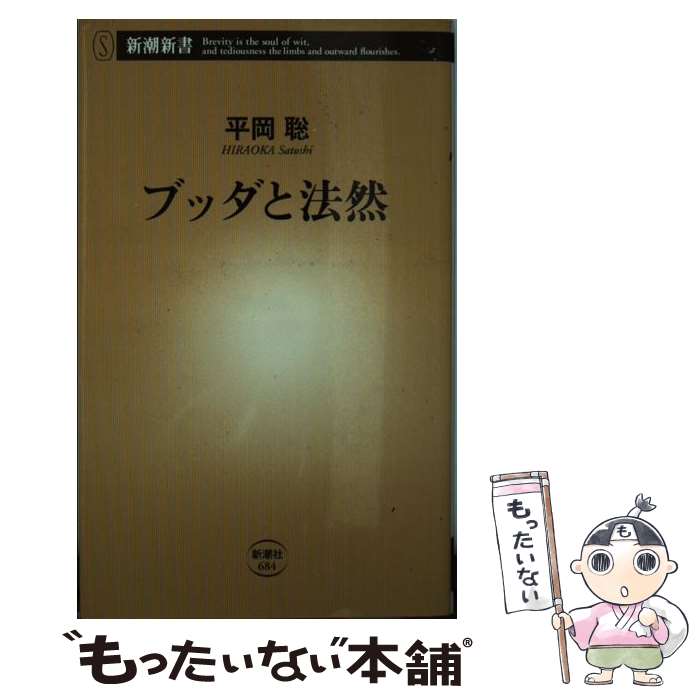 【中古】 ブッダと法然 / 平岡聡 / 新潮社 [新書]【メール便送料無料】【最短翌日配達対応】のサムネイル