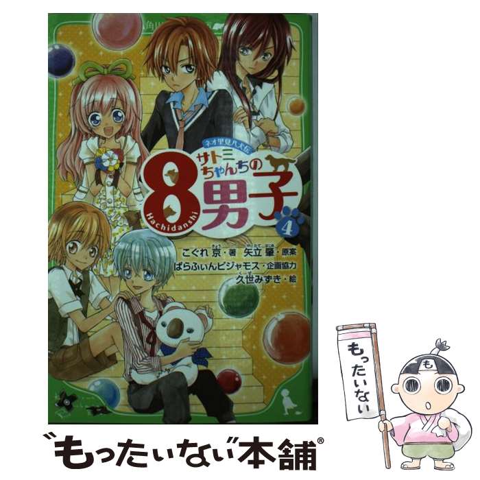 【中古】 サトミちゃんちの8男子 ネオ里見八犬伝 4 / こ