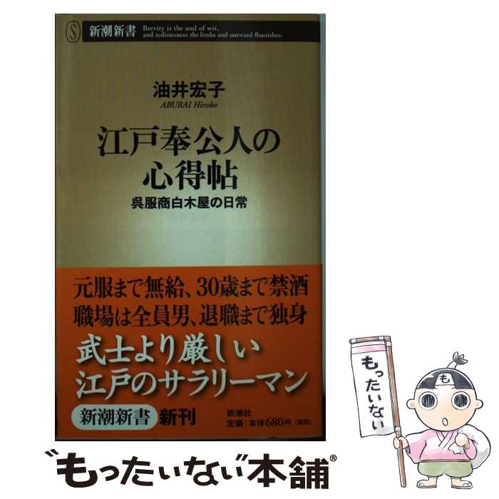 【中古】 江戸奉公人の心得帖 呉服商白木屋の日常 / 油井 宏子 / 新潮社 [新書]【メール便送料無料】【最短翌日配達対応】