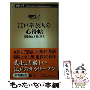 【中古】 江戸奉公人の心得帖 呉服商白木屋の日常 / 油井 宏子 / 新潮社 [新書]【メール便送料無料】【あす楽対応】