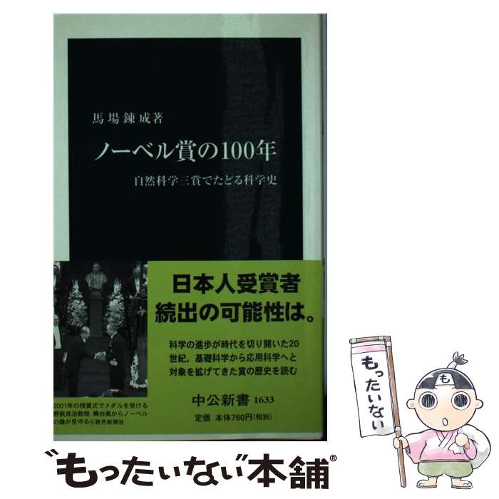 【中古】 ノーベル賞の100年 自然科学三賞でたどる科学史 / 馬場 錬成 / 中央公論新社 新書 【メール便送料無料】【あす楽対応】