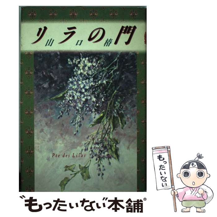 【中古】 リラの門 / 山口 椿 / 太田出版 [単行本]【メール便送料無料】【最短翌日配達対応】