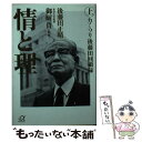 【中古】 情と理 カミソリ後藤田回顧録 上 / 後藤田 正晴 御厨 貴 / 講談社 [文庫]【メール便送料無料】【あす楽対応】