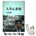 【中古】 人生は、約束 / 矢作 直樹 / 光文社 [単行本（ソフトカバー）]【メール便送料無料】【あす楽対応】