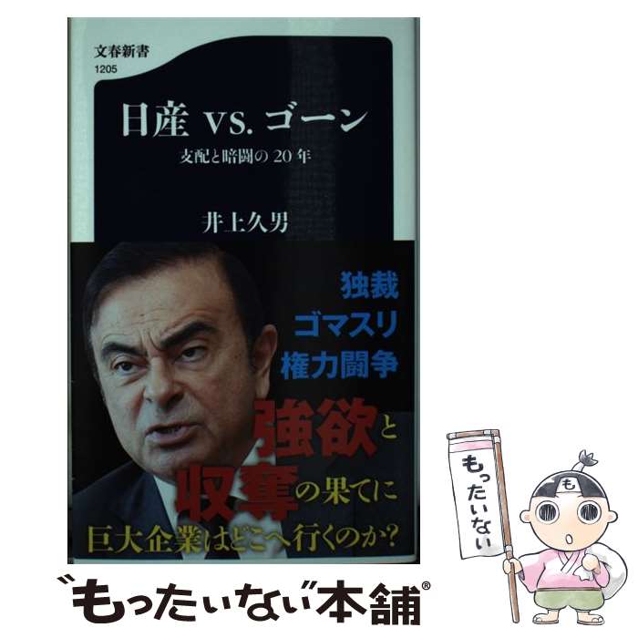 【中古】 日産vs．ゴーン 支配と暗闘の20年 / 井上 久男 / 文藝春秋 [新書]【メール便送料無料】【あす楽対応】