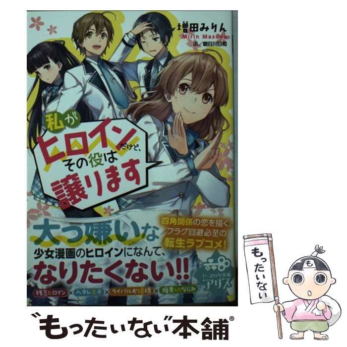 【中古】 私がヒロインだけど、その役は譲ります / 増田 みりん, 朝日川 日和 / KADOKAWA [文庫]【メール便送料無料】【あす楽対応】