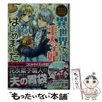 【中古】 異世界で、王太子妃はじめました。 なんちゃってシンデレラ　王宮陰謀編 / 汐邑 雛, 武村 ゆみこ / KADOKAWA [文庫]【メール便送料無料】【あす楽対応】