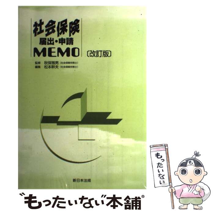 【中古】 社会保険届出・申請memo 改訂版 / 秋保雅男, 松本幹夫 / 新日本法規出版 [単行本]【メール便..