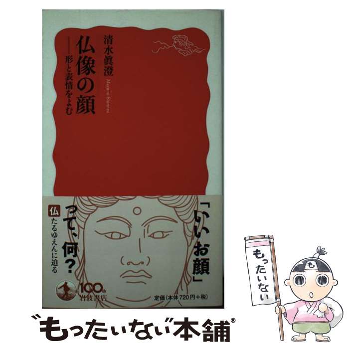 【中古】 仏像の顔 形と表情をよむ / 清水 眞澄 / 岩波書店 [新書]【メール便送料無料】【最短翌日配達対応】