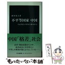  不平等国家中国 自己否定した社会主義のゆくえ / 園田 茂人 / 中央公論新社 