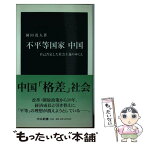 【中古】 不平等国家中国 自己否定した社会主義のゆくえ / 園田 茂人 / 中央公論新社 [新書]【メール便送料無料】【あす楽対応】