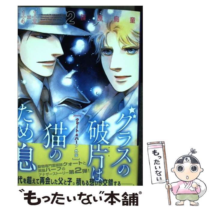  グラスの破片は猫のため息 クォート＆ハーフ外伝 2 / 篠原烏童 / 朝日新聞出版 