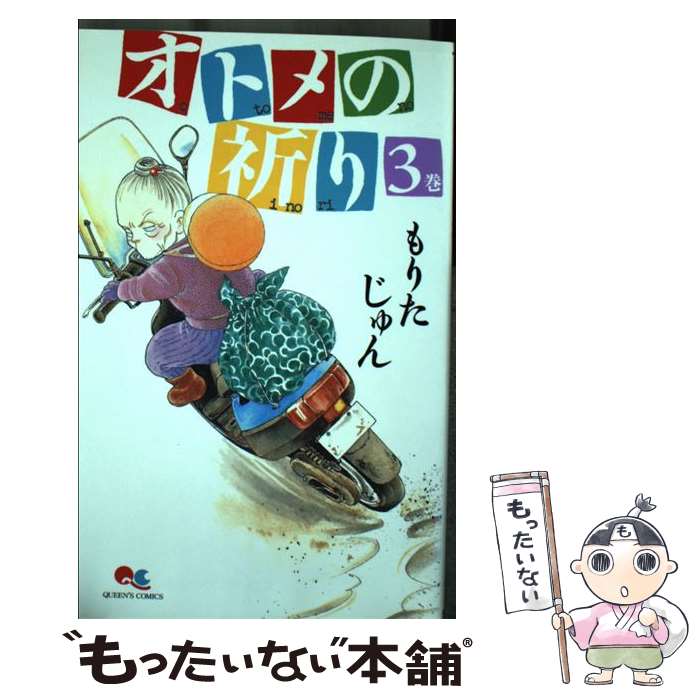 【中古】 オトメの祈り 3 / もりた じゅん / 集英社 [コミック]【メール便送料無料】【あす楽対応】