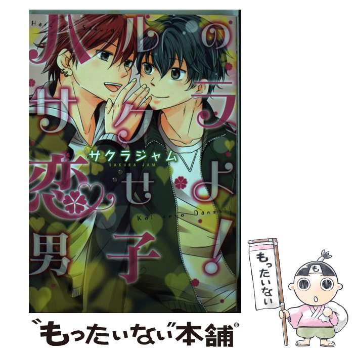 【中古】 ハルのサクラ、恋せよ男子！ / サクラジャム / KADOKAWA/エンターブレイン [コミック]【メール便送料無料】【最短翌日配達対..