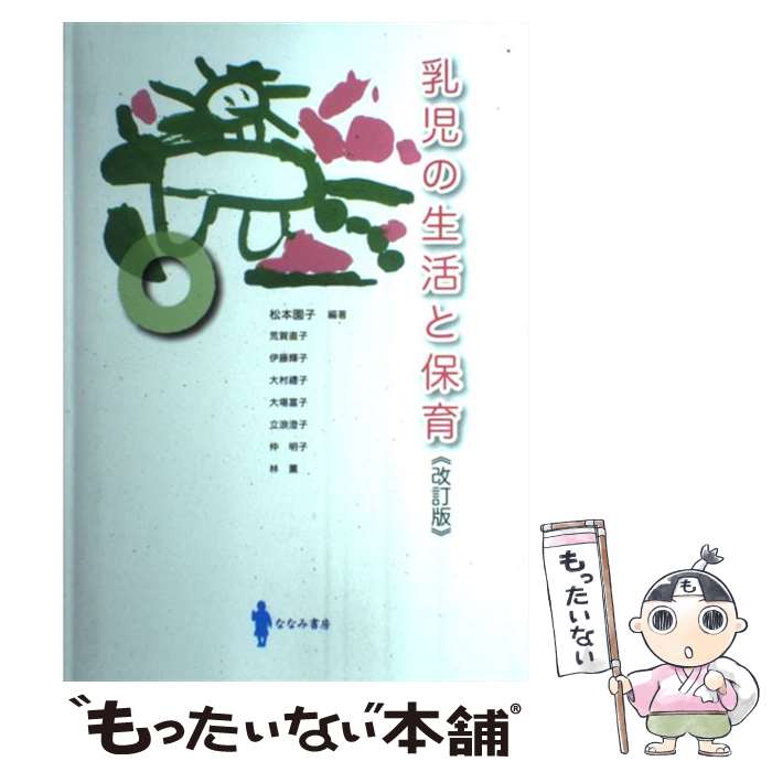 【中古】 乳児の生活と保育 改訂版 / 松本 園子, 荒賀 直子, 伊藤 輝子, 大場 富子, 大村 豊子, 立浪 澄子, 仲 明子, 林 薫 / ななみ書房 単行本 【メール便送料無料】【あす楽対応】