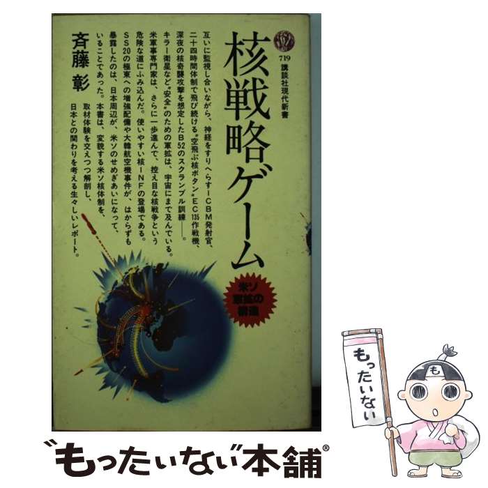 【中古】 核戦略ゲーム / 斎藤 彰 / 講談社 [新書]【メール便送料無料】【最短翌日配達対応】
