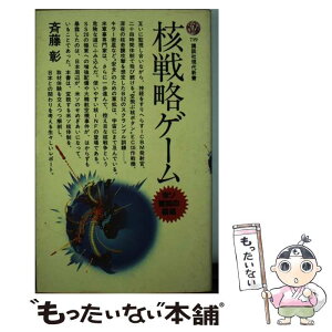 【中古】 核戦略ゲーム 米ソ軍拡の構造 / 斎藤 彰 / 講談社 [新書]【メール便送料無料】【あす楽対応】