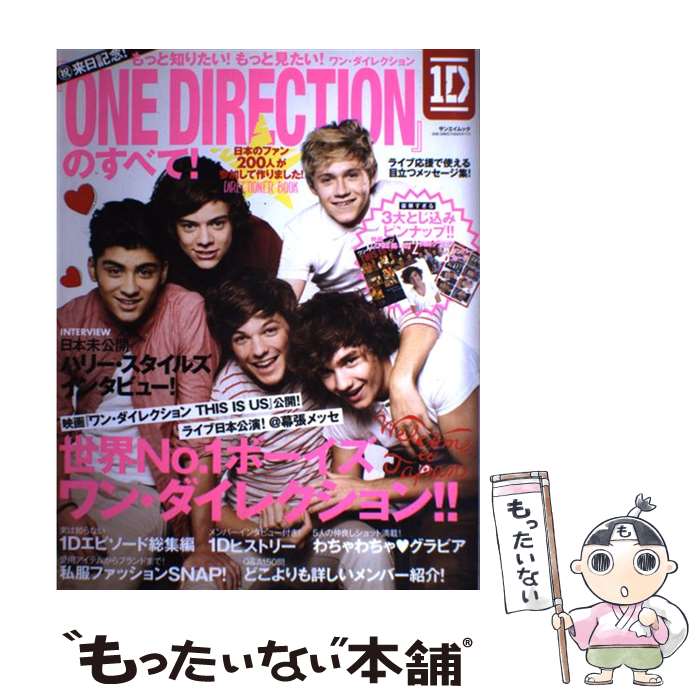  『ONE　DIRECTION』のすべて！ もっと知りたい！もっと見たい！ / 三栄書房 / 三栄書房 