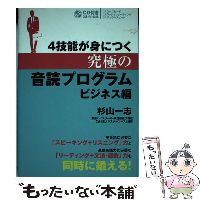 著者：杉山 一志出版社：IBCパブリッシングサイズ：単行本（ソフトカバー）ISBN-10：4794604793ISBN-13：9784794604798■こちらの商品もオススメです ● 「音読」すれば頭がよくなる / 川島 隆太 / TTJ・たちばな出版 [単行本] ● 100歳まで成長する脳の鍛え方 / 加藤 俊徳 / 主婦の友社 [単行本（ソフトカバー）] ● 日本人が読み伝えてきた音読名文107選 / 濤川 栄太 / 海竜社 [単行本] ● 川島隆太の自分の脳を自分で育てる / 川島 隆太 / 講談社 [文庫] ● 齋藤孝の脳いきいき！大人の音読プリント / 齋藤 孝 / 小学館 [大型本] ● 50歳からの音読入門 / 齋藤 孝 / 海竜社 [単行本] ● 自分でできる「脳」が鋭くなる気功法 / 于 永昌 / 青春出版社 [文庫] ● いのち輝く日本語の世界 / 明治図書出版 / 明治図書出版 [単行本] ● 大人の脳を活性化する名作音読ドリル / ほんの森 / コアラブックス [単行本] ■通常24時間以内に出荷可能です。※繁忙期やセール等、ご注文数が多い日につきましては　発送まで48時間かかる場合があります。あらかじめご了承ください。 ■メール便は、1冊から送料無料です。※宅配便の場合、2,500円以上送料無料です。※最短翌日配達ご希望の方は、宅配便をご選択下さい。※「代引き」ご希望の方は宅配便をご選択下さい。※配送番号付きのゆうパケットをご希望の場合は、追跡可能メール便（送料210円）をご選択ください。■ただいま、オリジナルカレンダーをプレゼントしております。■お急ぎの方は「もったいない本舗　お急ぎ便店」をご利用ください。最短翌日配送、手数料298円から■まとめ買いの方は「もったいない本舗　おまとめ店」がお買い得です。■中古品ではございますが、良好なコンディションです。決済は、クレジットカード、代引き等、各種決済方法がご利用可能です。■万が一品質に不備が有った場合は、返金対応。■クリーニング済み。■商品画像に「帯」が付いているものがありますが、中古品のため、実際の商品には付いていない場合がございます。■商品状態の表記につきまして・非常に良い：　　使用されてはいますが、　　非常にきれいな状態です。　　書き込みや線引きはありません。・良い：　　比較的綺麗な状態の商品です。　　ページやカバーに欠品はありません。　　文章を読むのに支障はありません。・可：　　文章が問題なく読める状態の商品です。　　マーカーやペンで書込があることがあります。　　商品の痛みがある場合があります。