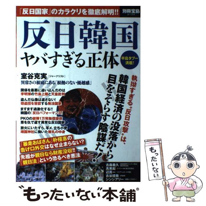 【中古】 反日韓国ヤバすぎる正体 日本人が知らない“反日攻撃”の舞台ウラ！ / 宝島社 / 宝島社 [ムック..