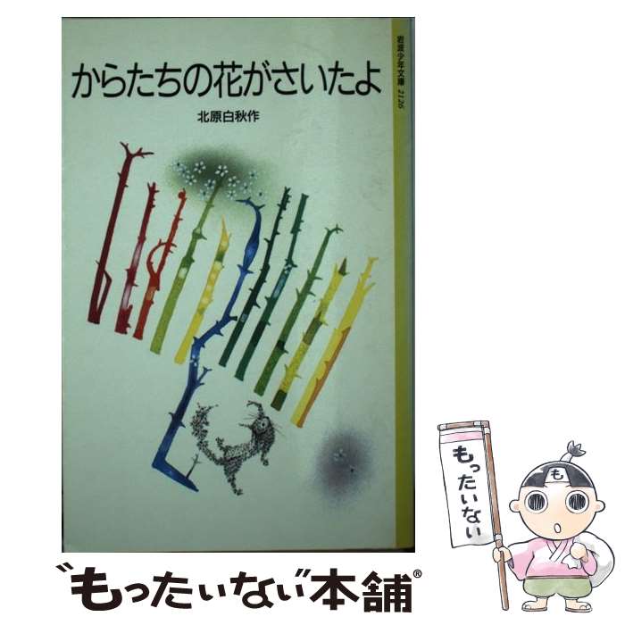 【中古】 からたちの花がさいたよ 北原白秋童謡選 / 北原 白秋, 与田 凖一 / 岩波書店 新書 【メール便送料無料】【あす楽対応】