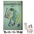 【中古】 からたちの花がさいたよ 北原白秋童謡選 / 北原 白秋, 与田 凖一 / 岩波書店 [新書]【メール便送料無料】【あす楽対応】