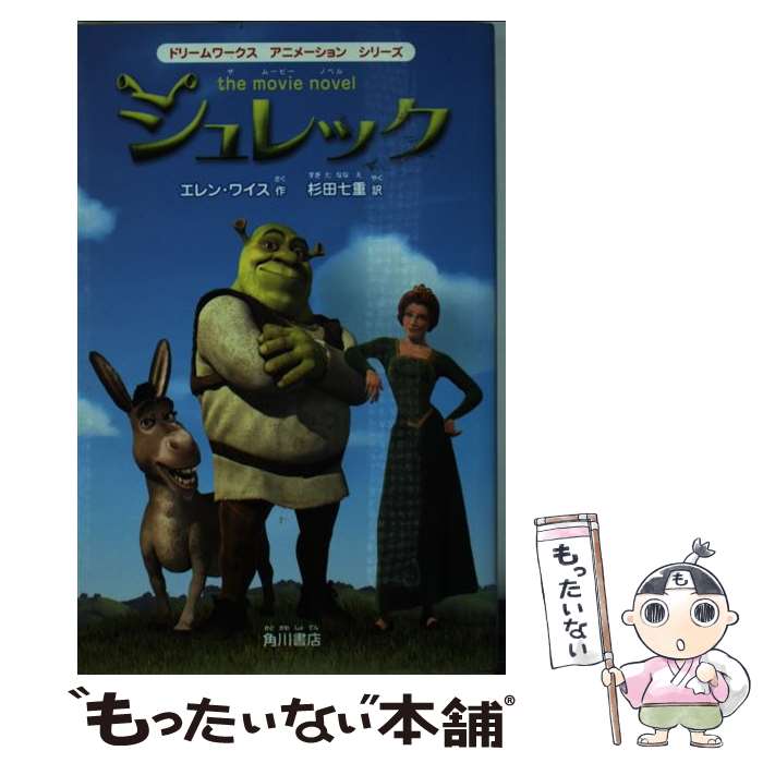 【中古】 シュレック / エレン ワイス, 杉田 七重 / 角川書店 [単行本]【メール便送料無料】【最短翌日配達対応】