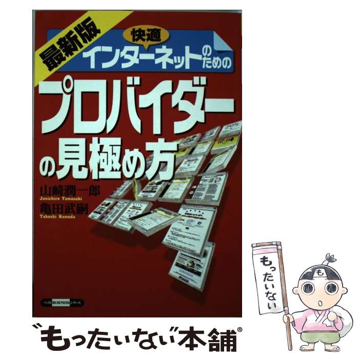 【中古】 快適インターネットのためのプロバイダーの見極め方最新版 / 山崎 潤一郎, 亀田 武嗣 / ベストセラーズ [単行本]【メール便送料無料】【最短翌日配達対応】