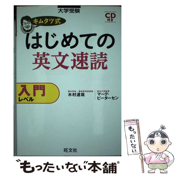  キムタツ式はじめての英文速読 入門レベル / 木村 達哉, マーク・ピーターセン / 旺文社 