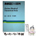 【中古】 演劇・映画・テレビ・舞踊・オペラ百科 / 平凡社 / 平凡社 [単行本]【メール便送料無料】【あす楽対応】