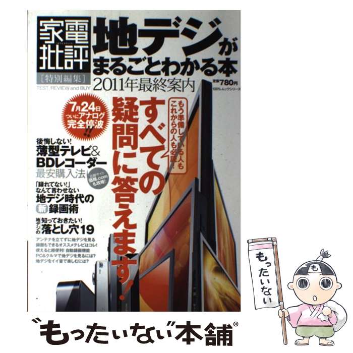 【中古】 地デジがまるごとわかる本 2011年最終案内 / 晋遊舎 / 晋遊舎 [ムック]【メール便送料無料】【あす楽対応】