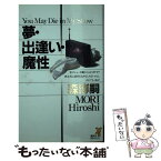 【中古】 夢・出逢い・魔性 森ミステリィ、七色の魔球 / 森 博嗣 / 講談社 [新書]【メール便送料無料】【あす楽対応】