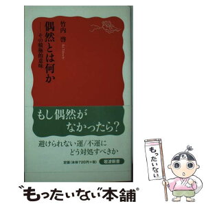 【中古】 偶然とは何か その積極的意味 / 竹内 啓 / 岩波書店 [新書]【メール便送料無料】【あす楽対応】