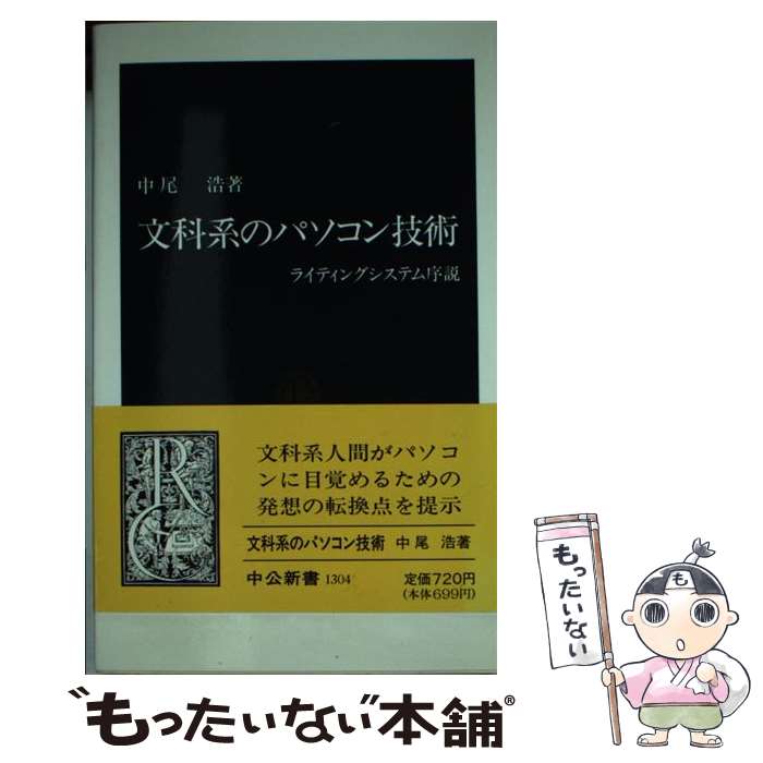 【中古】 文科系のパソコン技術 ライティングシステム序説 / 中尾 浩 / 中央公論新社 [新書]【メール便送料無料】【あす楽対応】