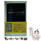 【中古】 文科系のパソコン技術 ライティングシステム序説 / 中尾 浩 / 中央公論新社 [新書]【メール便送料無料】【あす楽対応】