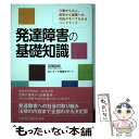  発達障害の基礎知識 0歳から大人、進学から就職への対応がすべてわかるハ / 宮尾益知 / 河出書房新社 