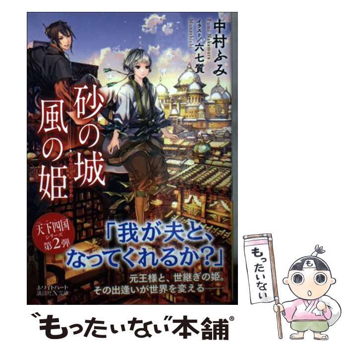 著者：中村 ふみ, 六七質出版社：講談社サイズ：文庫ISBN-10：4062869527ISBN-13：9784062869522■こちらの商品もオススメです ● 沈まぬ太陽（一） / 山崎 豊子 / 新潮社 [文庫] ● 東の海神西の滄海 / 小野 不由美 / 講談社 [文庫] ● 後宮に星は宿る 金椛国春秋 / 篠原 悠希 / KADOKAWA [文庫] ● 風の万里黎明の空（上） / 小野 不由美 / 講談社 [文庫] ● 天空の翼　地上の星 / 中村 ふみ, 六七質 / 講談社 [文庫] ● 図南の翼 / 小野 不由美 / 講談社 [文庫] ● 新世界より（上） / 貴志 祐介 / 講談社 [ペーパーバック] ● 月の都　海の果て / 講談社 [文庫] ● 新世界より（下） / 貴志 祐介 / 講談社 [ペーパーバック] ● 陰陽師鬼一（おにいち）法眼（ときじく之巻） / 藤木 稟 / 光文社 [新書] ● 雪の王　光の剣 / 講談社 [文庫] ● ようかい歌留多 一 / しお / KADOKAWA [コミック] ● 東の海神 西の滄海 十二国記 / 小野 不由美, 山田 章博 / 新潮社 [文庫] ■通常24時間以内に出荷可能です。※繁忙期やセール等、ご注文数が多い日につきましては　発送まで48時間かかる場合があります。あらかじめご了承ください。 ■メール便は、1冊から送料無料です。※宅配便の場合、2,500円以上送料無料です。※最短翌日配達ご希望の方は、宅配便をご選択下さい。※「代引き」ご希望の方は宅配便をご選択下さい。※配送番号付きのゆうパケットをご希望の場合は、追跡可能メール便（送料210円）をご選択ください。■ただいま、オリジナルカレンダーをプレゼントしております。■お急ぎの方は「もったいない本舗　お急ぎ便店」をご利用ください。最短翌日配送、手数料298円から■まとめ買いの方は「もったいない本舗　おまとめ店」がお買い得です。■中古品ではございますが、良好なコンディションです。決済は、クレジットカード、代引き等、各種決済方法がご利用可能です。■万が一品質に不備が有った場合は、返金対応。■クリーニング済み。■商品画像に「帯」が付いているものがありますが、中古品のため、実際の商品には付いていない場合がございます。■商品状態の表記につきまして・非常に良い：　　使用されてはいますが、　　非常にきれいな状態です。　　書き込みや線引きはありません。・良い：　　比較的綺麗な状態の商品です。　　ページやカバーに欠品はありません。　　文章を読むのに支障はありません。・可：　　文章が問題なく読める状態の商品です。　　マーカーやペンで書込があることがあります。　　商品の痛みがある場合があります。