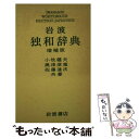 【中古】 岩波独和辞典 増補版 / 小牧健夫 / 岩波書店 [単行本]【メール便送料無料】【あす楽対応】