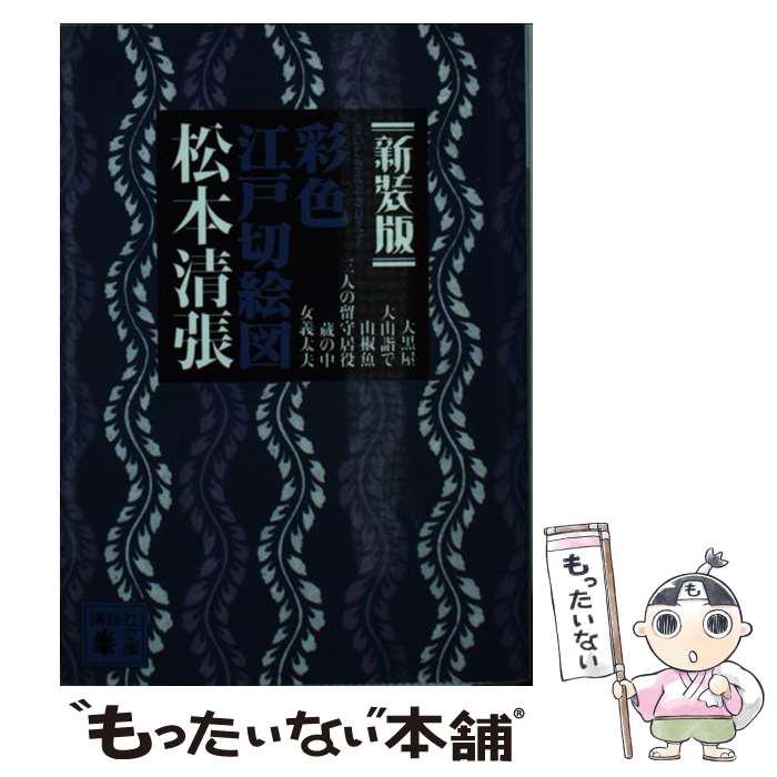 【中古】 彩色江戸切絵図 新装版 / 松本 清張 / 講談社 [文庫]【メール便送料無料】【あす楽対応】