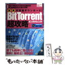 【中古】 驚異の高速ダウンロード！　BitTorrent超攻略 誰でも落とせる！無料！無修正！無制限！ / インフォレスト / インフォレ [ムック]【メール便送料無料】【あす楽対応】