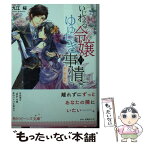 【中古】 いじわる令嬢のゆゆしき事情 眠り姫の婚約 / 九江桜, 成瀬 あけの / KADOKAWA [文庫]【メール便送料無料】【あす楽対応】