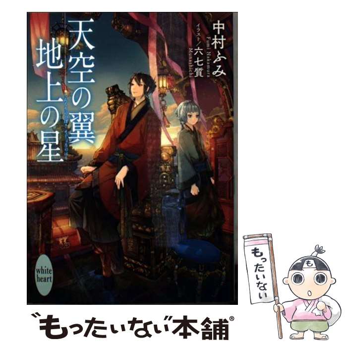 【中古】 天空の翼地上の星 / 中村 ふみ, 六七質 / 講談社 [文庫]【メール便送料無料】【あす楽対応】