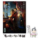 【中古】 天空の翼地上の星 / 中村 ふみ, 六七質 / 講談社 文庫 【メール便送料無料】【あす楽対応】