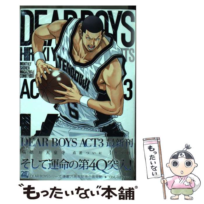 【中古】 DEAR BOYS ACT3（16） / 八神 ひろき / 講談社 [コミック]【メール便送料無料】【最短翌日配達対応】