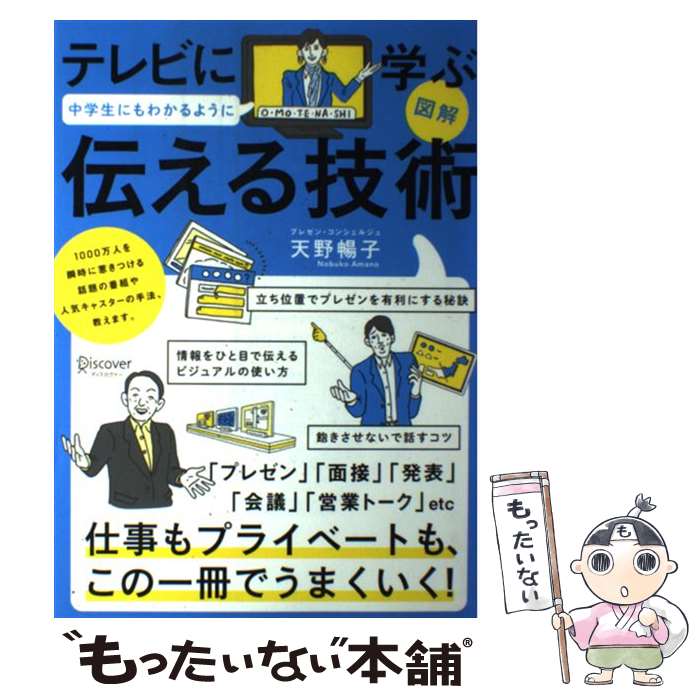【中古】 図解　テレビに学ぶ　中学生にもわかるように伝える技術 / 天野 暢子 / ディスカヴァー・トゥエンティワン [単行本（ソフトカバー）]【メール便送料無料】【最短翌日配達対応】