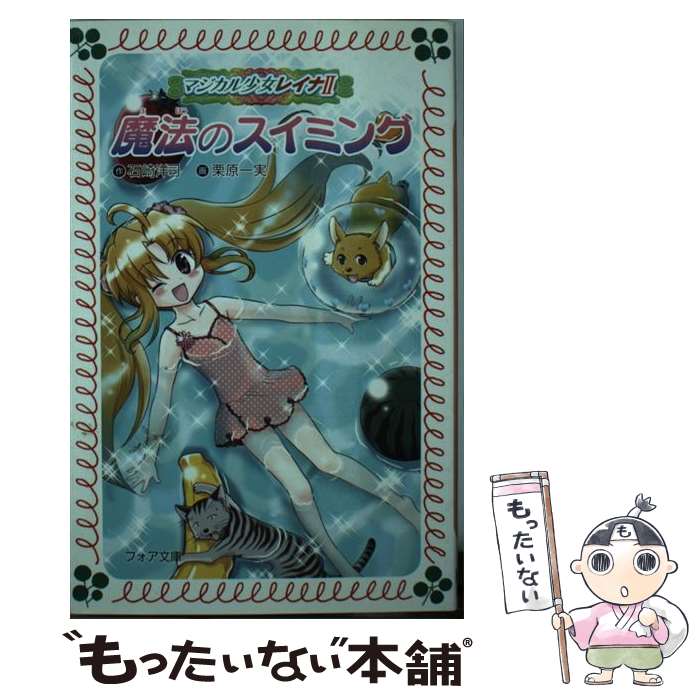 【中古】 魔法のスイミング マジカル少女レイナ2ー5 / 石崎 洋司, 栗原 一実 / 岩崎書店 [新書]【メー..