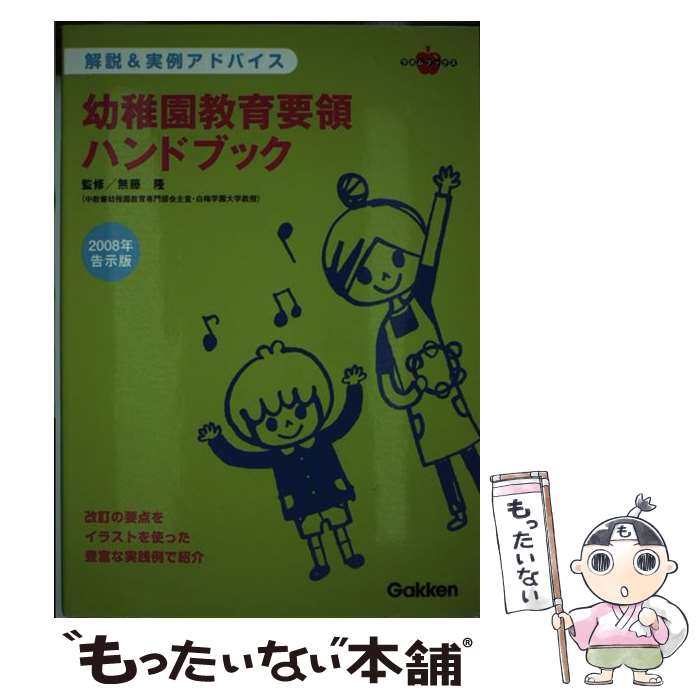 【中古】 幼稚園教育要領ハンドブック 解説＆実例アドバイス 2008年告示版 / 無藤隆 / 学研プラス [単行本]【メール便送料無料】【あす楽対応】