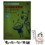 【中古】 幼稚園教育要領ハンドブック 解説＆実例アドバイス 2008年告示版 / 無藤隆 / 学研プラス [単行本]【メール便送料無料】【あす楽対応】