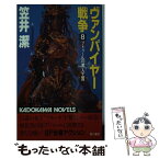 【中古】 ヴァンパイヤー戦争 8 / 笠井 潔 / KADOKAWA [新書]【メール便送料無料】【あす楽対応】